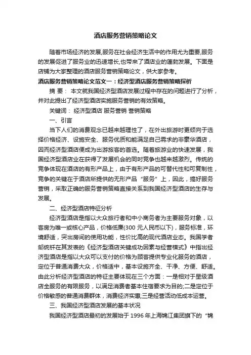 酒店服务营销策略论文