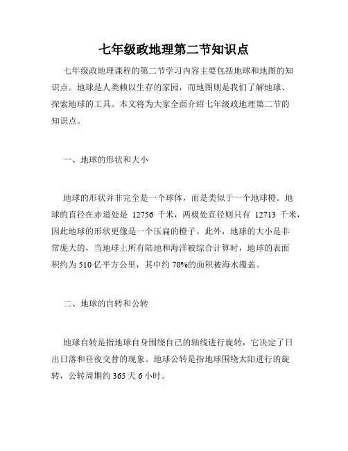 七年级政地理第二节知识点