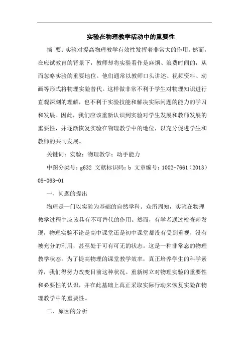 实验在物理教学活动中重要性
