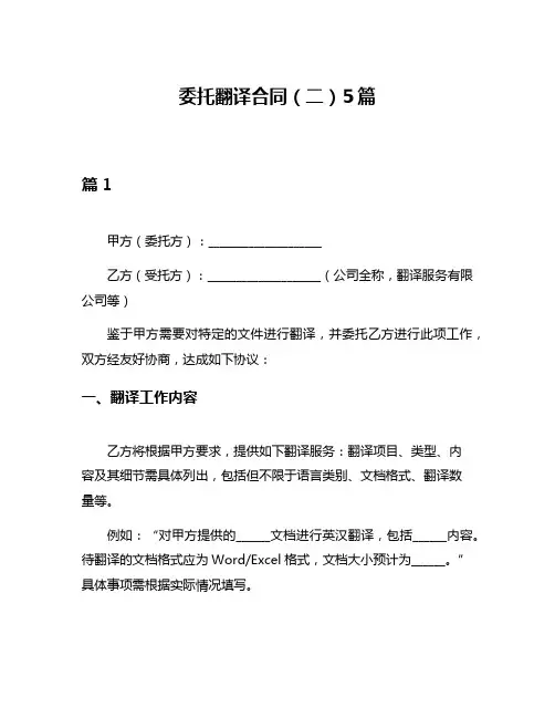 委托翻译合同(二)5篇