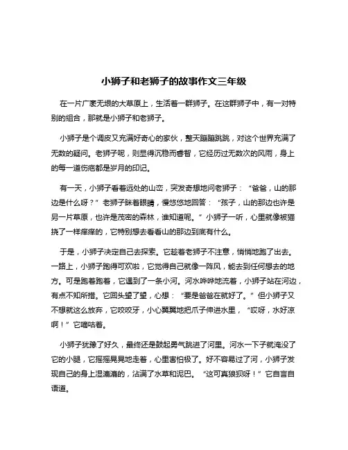小狮子和老狮子的故事作文三年级