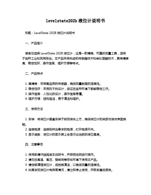 levelstate202b液位计说明书