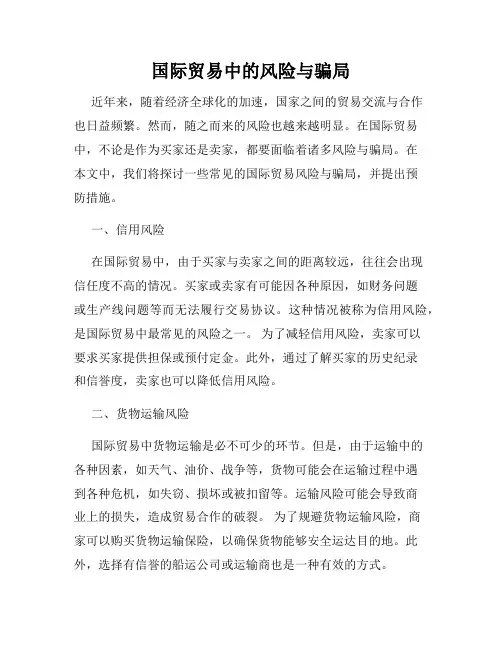 国际贸易中的风险与骗局