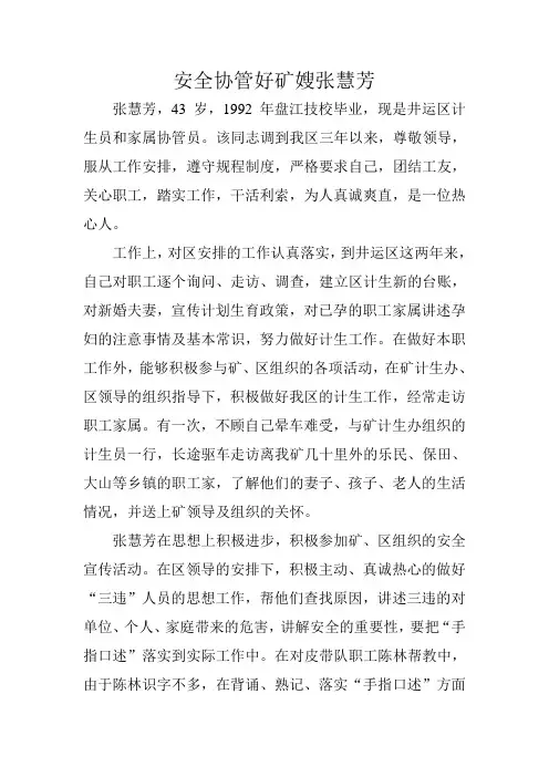 好矿嫂张慧芳的事迹