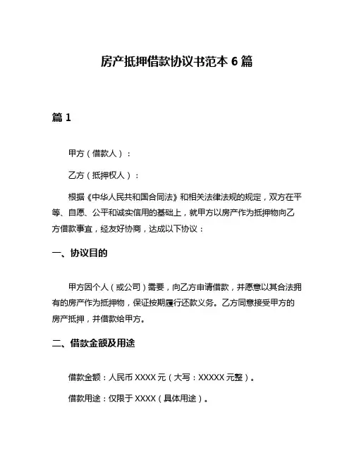 房产抵押借款协议书范本6篇
