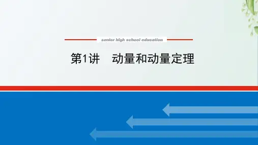 2022届高考物理一轮复习6.1动量和动量定理课件新人教版