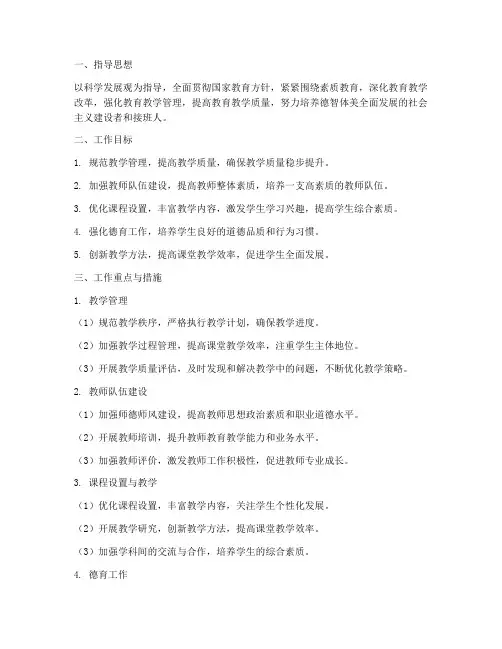 中学教育教学管理工作计划