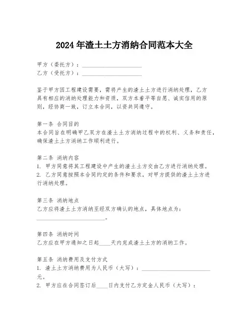 2024年渣土土方消纳合同范本大全