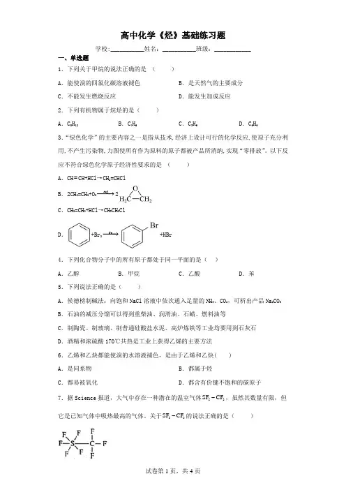 高中化学《烃》基础练习题(含解析)
