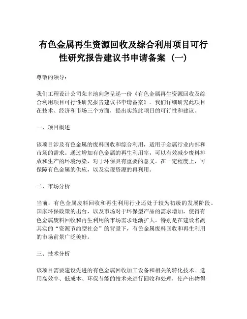 有色金属再生资源回收及综合利用项目可行性研究报告建议书申请备案 (一)