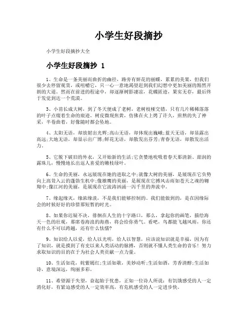 小学生好段摘抄