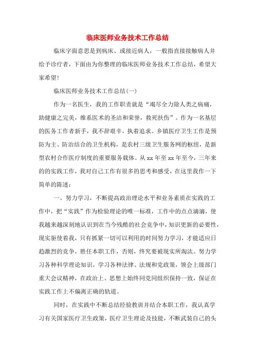 2019年临床医师业务技术工作总结
