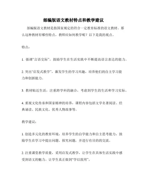 部编版语文教材特点和教学建议
