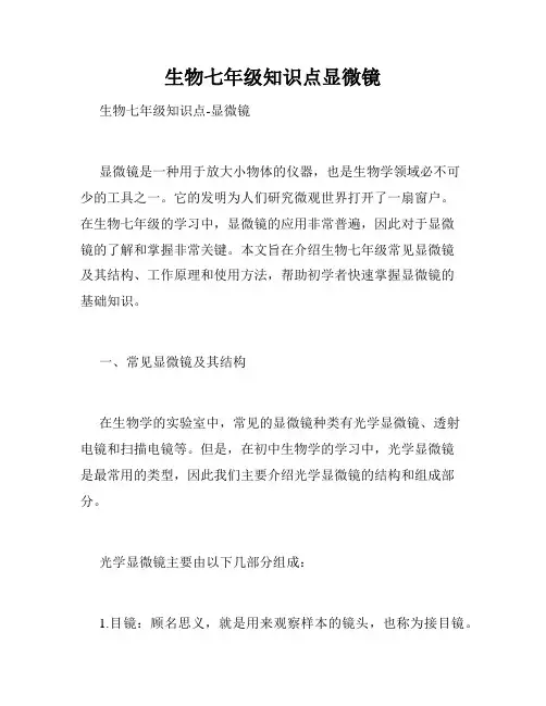 生物七年级知识点显微镜
