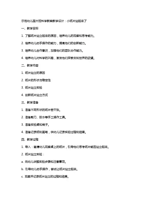 示范幼儿园大班科学教案教学设计：小纸片站起来了