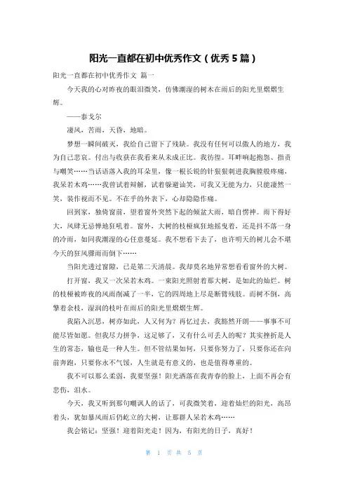 阳光一直都在初中优秀作文(优秀5篇)