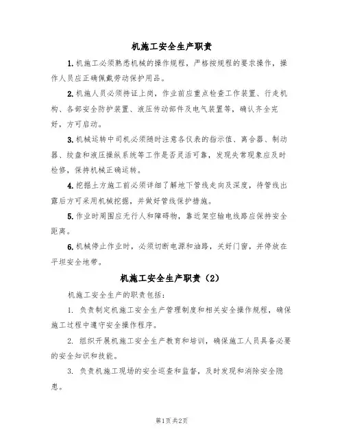 机施工安全生产职责(2篇)