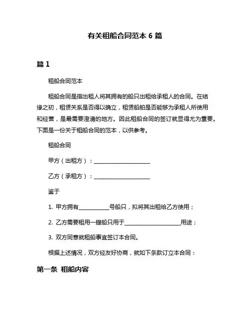 有关租船合同范本6篇