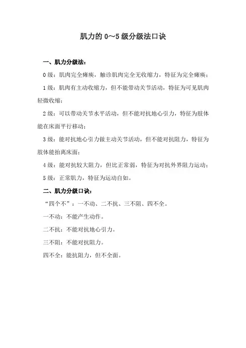 肌力的0~5级分级法口诀