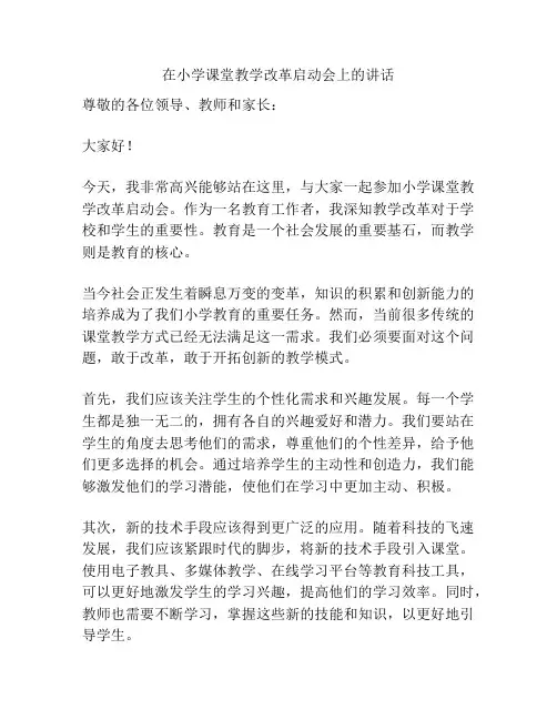 在小学课堂教学改革启动会上的讲话
