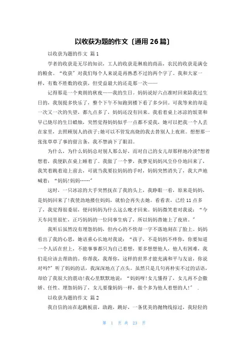 以收获为题的作文(通用26篇)