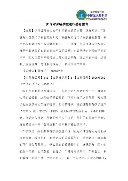 如何对聋哑学生进行感恩教育