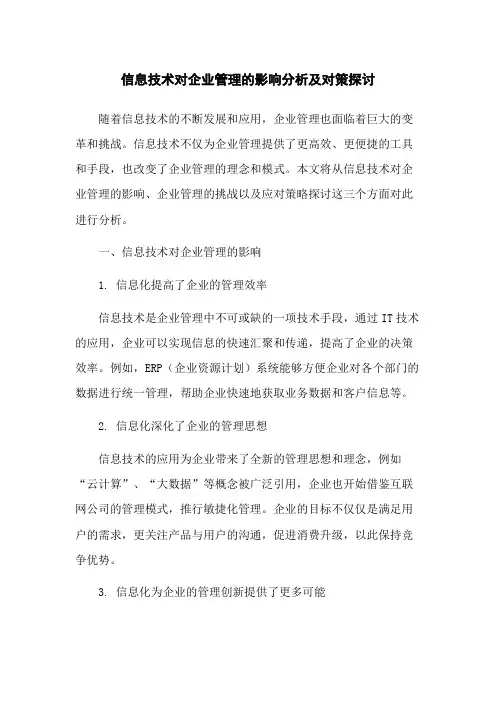 信息技术对企业管理的影响分析及对策探讨