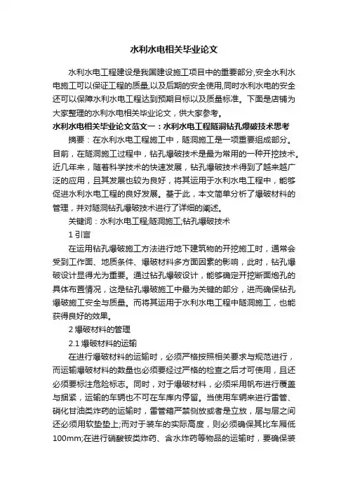 水利水电相关毕业论文