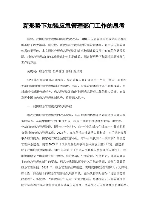 新形势下加强应急管理部门工作的思考