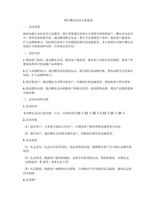 银行赠礼活动方案策划