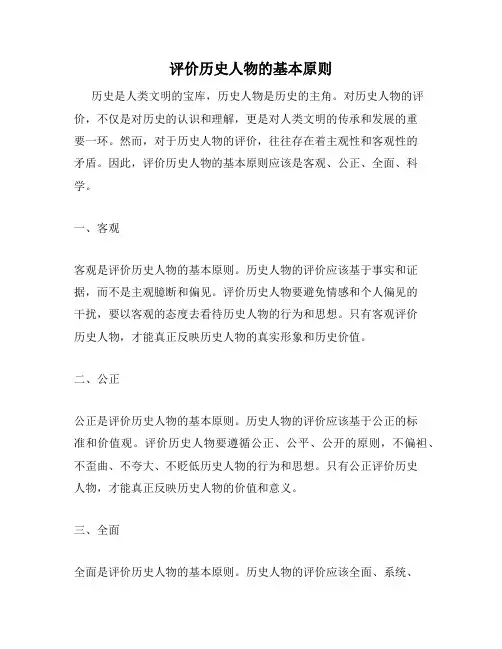 评价历史人物的基本原则