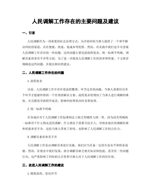 人民调解工作存在的主要问题及建议