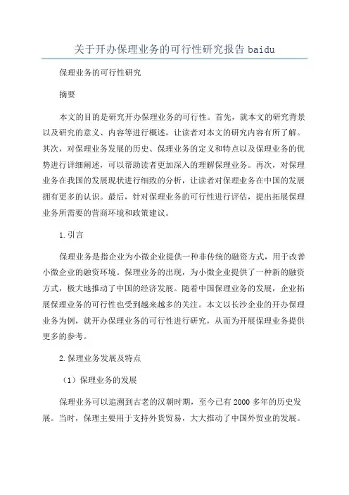 关于开办保理业务的可行性研究报告baidu
