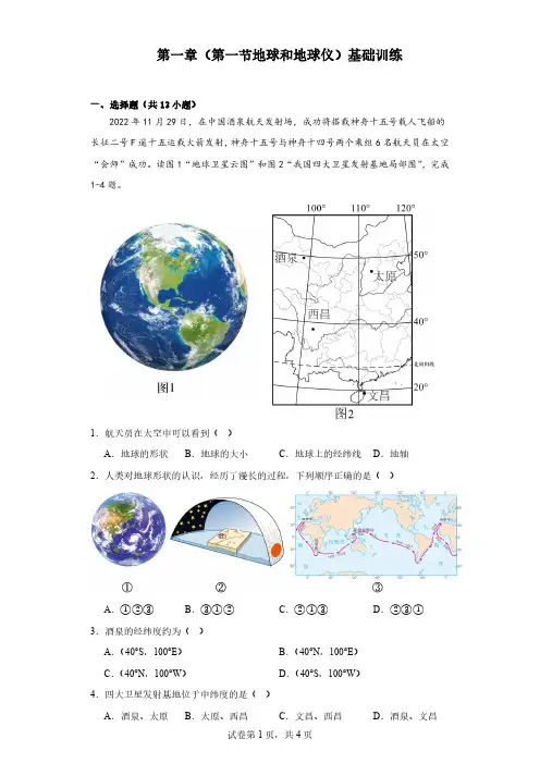 2023-2024学年人教版七年级上册地理第一章 第一节地球和地球仪 基础训练(含答案