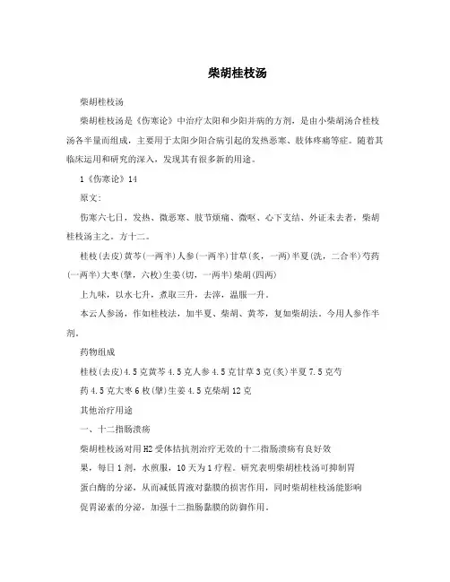  柴胡桂枝汤 