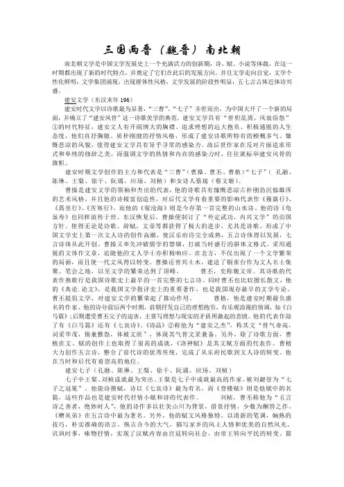 三国两晋、南北朝文学