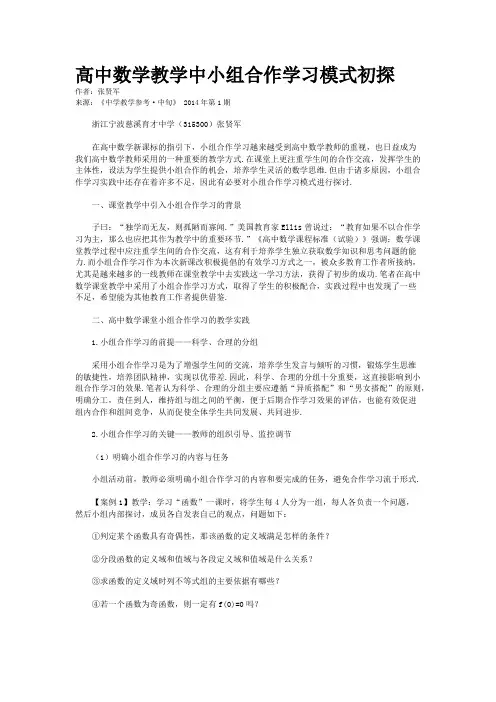 高中数学教学中小组合作学习模式初探