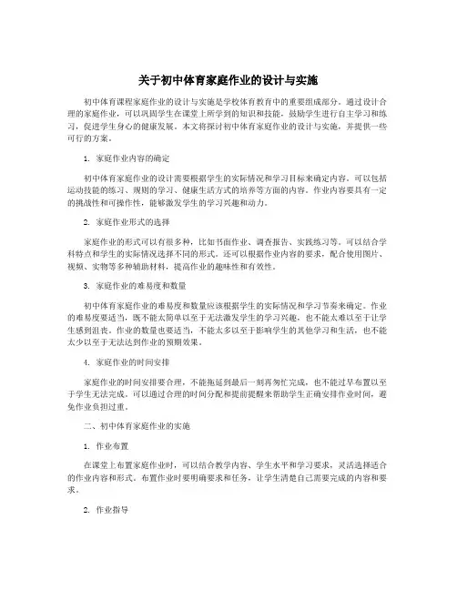 关于初中体育家庭作业的设计与实施