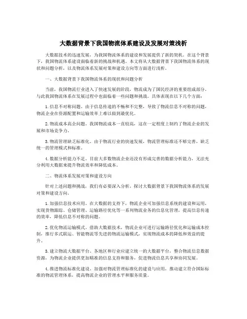 大数据背景下我国物流体系建设及发展对策浅析