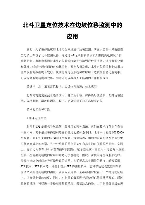 北斗卫星定位技术在边坡位移监测中的应用