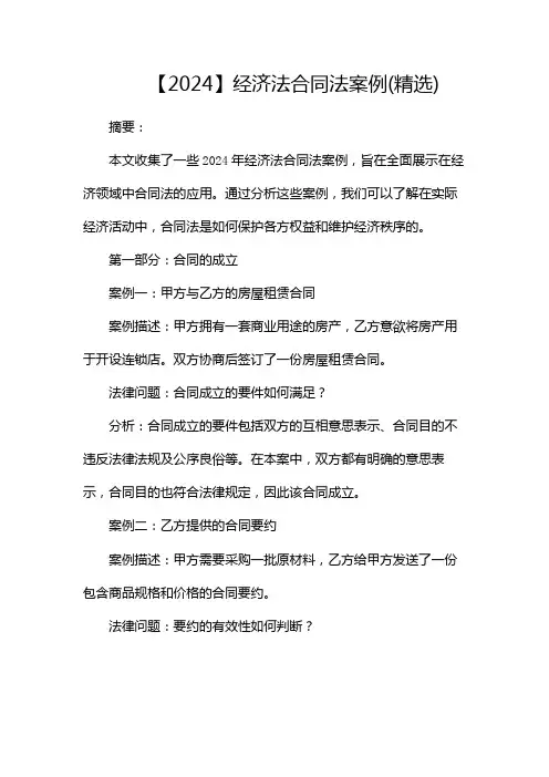 【2024】经济法合同法案例(精选)