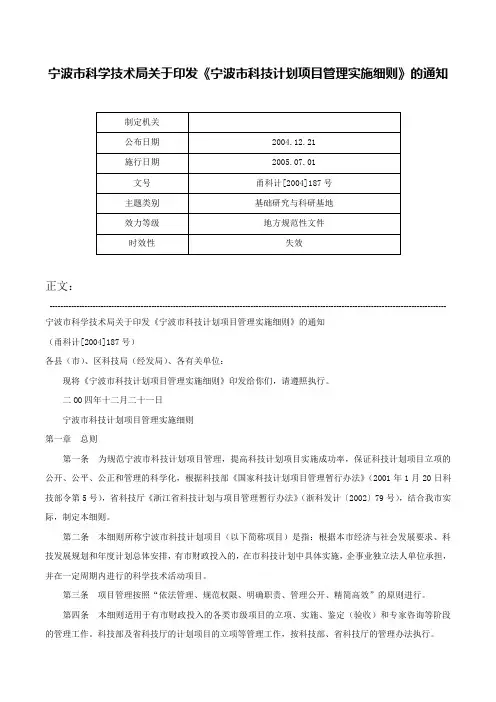宁波市科学技术局关于印发《宁波市科技计划项目管理实施细则》的通知-甬科计[2004]187号
