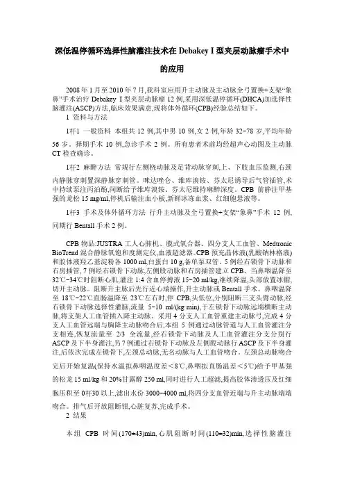 深低温停循环选择性脑灌注技术在Debakey I型夹层动脉瘤手术中的应用