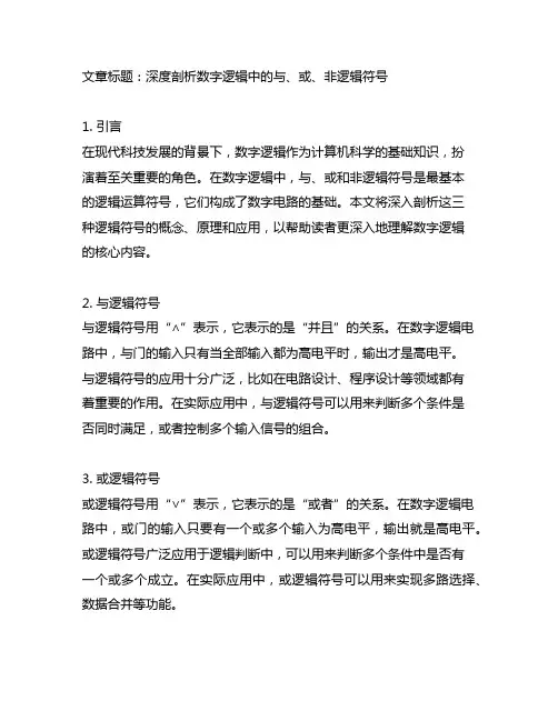 数字逻辑中与或非的逻辑符号