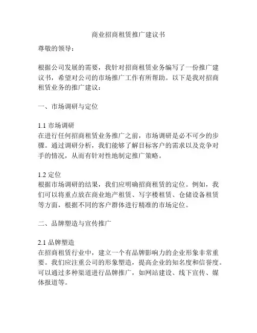 商业招商租赁推广建议书