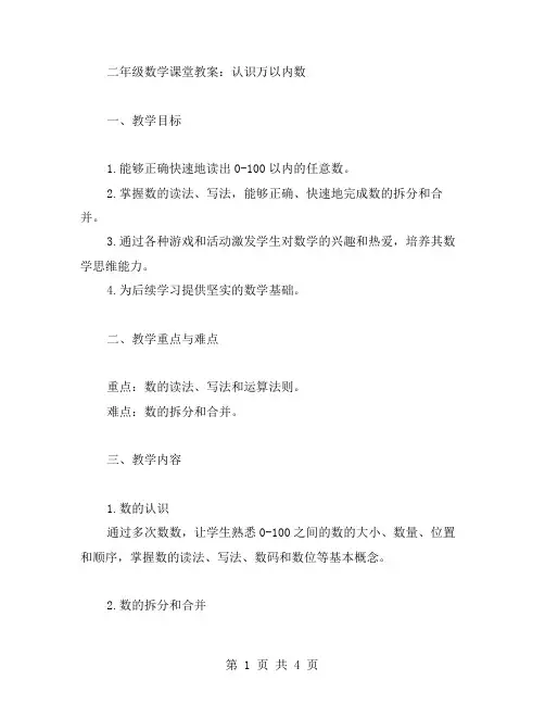 二年级数学课堂教案：认识万以内数