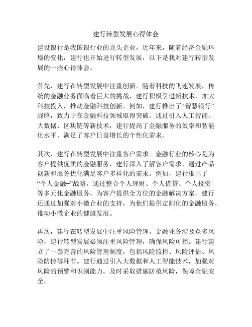 建行转型发展心得体会