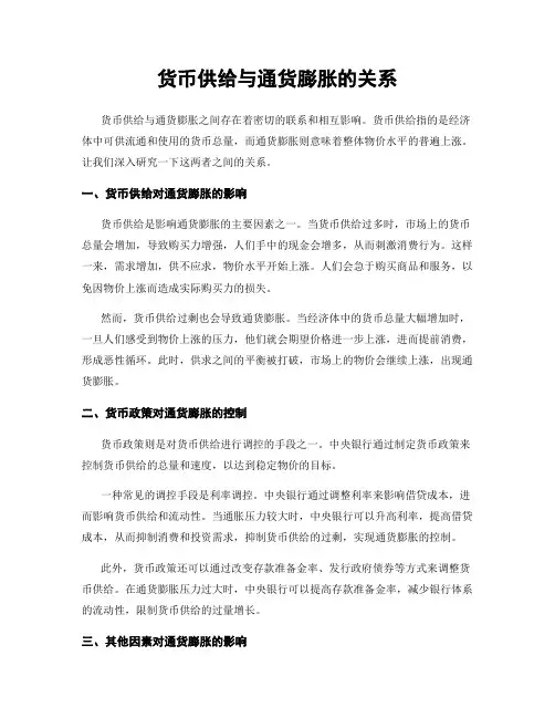 货币供给与通货膨胀的关系