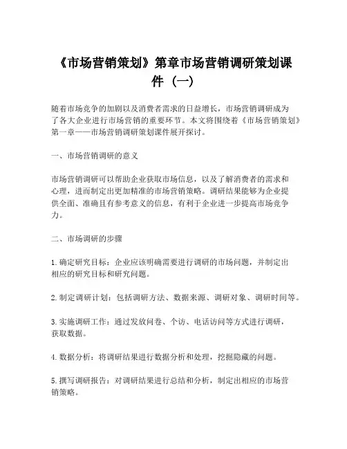 《市场营销策划》第章市场营销调研策划课件 (一)