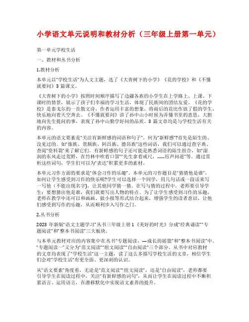 小学语文单元说明和教材分析(三年级上册第一单元)